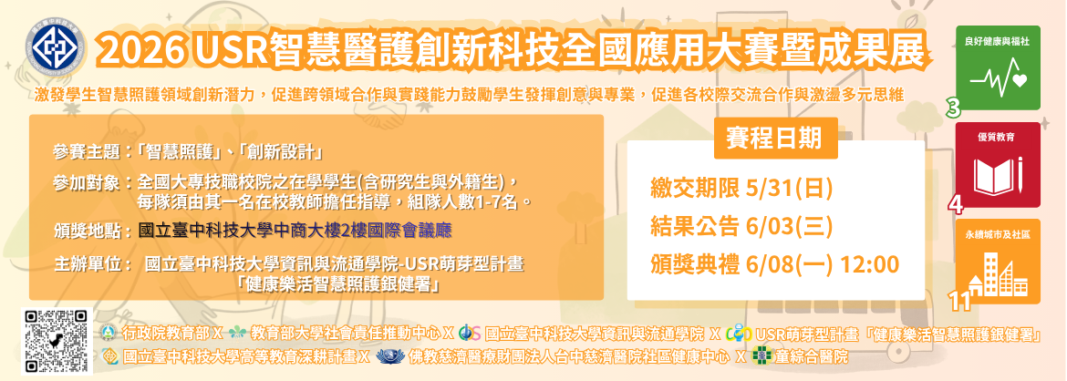 2026USR智慧醫護創新科技全國應用大賽暨成果展更新頒獎地點